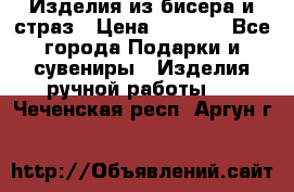Изделия из бисера и страз › Цена ­ 3 500 - Все города Подарки и сувениры » Изделия ручной работы   . Чеченская респ.,Аргун г.